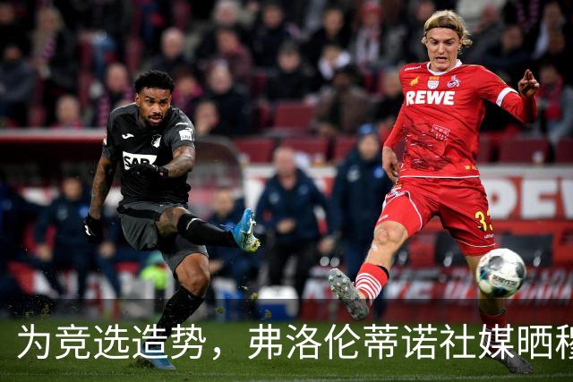 为竞选造势，弗洛伦蒂诺社媒晒穆里尼奥视频