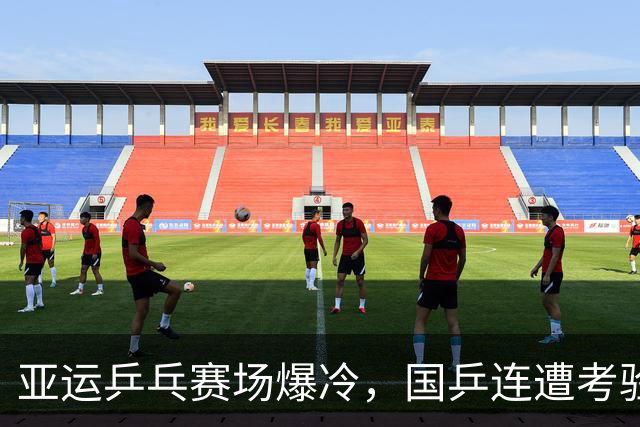 亚运乒乓赛场爆冷，国乒连遭考验