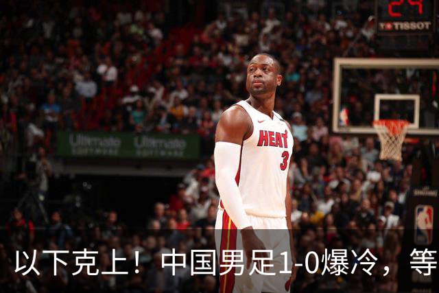 以下克上！中国男足1-0爆冷，等了7年，短短15天双杀沙特