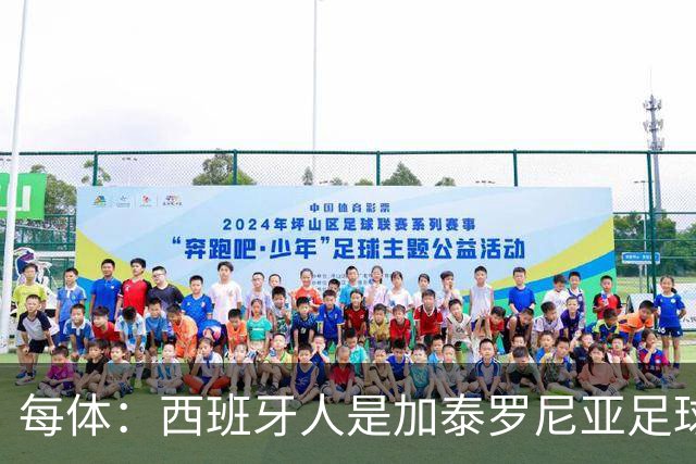 每体：西班牙人是加泰罗尼亚足球支柱之一，对当地有巨大经济贡献