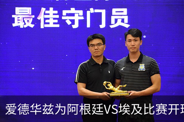 爱德华兹为阿根廷VS埃及比赛开球！比赛在华子家乡亚特兰大进行