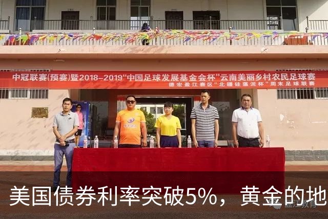 美国债券利率突破5%，黄金的地位或将改变