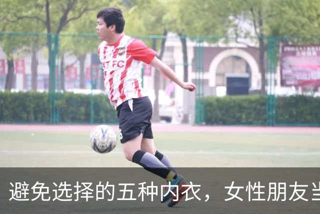避免选择的五种内衣，女性朋友当心！