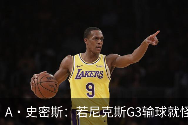 A·史密斯：若尼克斯G3输球就怪特朗普 这可不是总统该来的地方